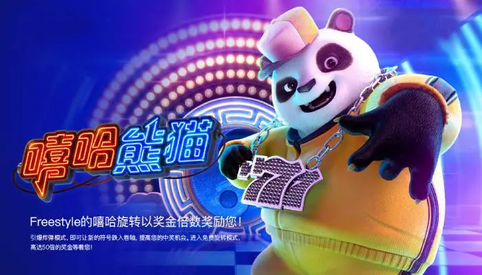 大发娱乐《嘻哈熊猫》引爆潮流娱乐新体验-蜗牛扑克官方-GG扑克