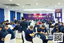 【EV扑克】CPT紫荆山海杯｜主赛C组101参赛 17人晋级 白如冰摘得本届“东北王”称号-蜗牛扑克官方-GG扑克