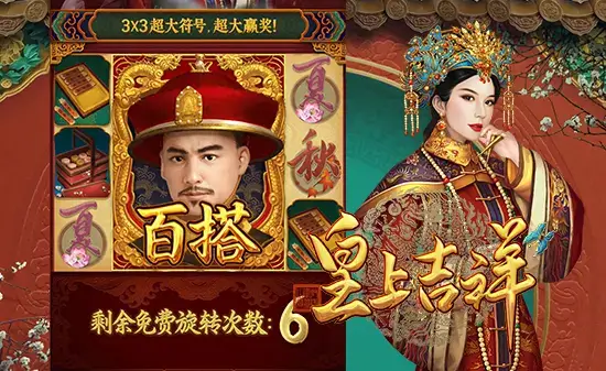 皇上吉祥荣耀启幕：在大发娱乐踏入帝王之境-蜗牛扑克官方-GG扑克