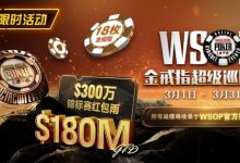 【EV扑克】3月27日最新优惠活动上线公告-蜗牛扑克官方-GG扑克