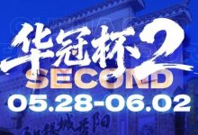【EV扑克】华冠杯益阳站官宣延期！5月28日全新启幕，一起玩遍益阳、吃遍益阳-蜗牛扑克官方-GG扑克