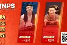 【EV扑克】蒙山沂水育初心，琅琊临沂启新程 | 2026NPS“临沂”九州杯扑克系列赛重磅启幕-蜗牛扑克官方-GG扑克