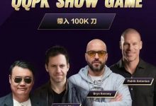 【EV扑克】8大扑克巨星集结!QQPK SHOW GAME全球开播,巅峰对决一触即发-蜗牛扑克官方-GG扑克
