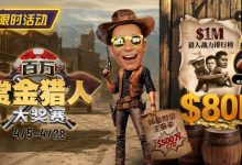 【EV扑克】$500万赏金来袭！百万猎人大战正式开启-蜗牛扑克官方-GG扑克