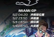新赛季F1“重启”！迈阿密站前瞻：梅奔内斗、迈凯伦B版赛车、红牛危机，大发体育助力你的致富之路！-蜗牛扑克官方-GG扑克