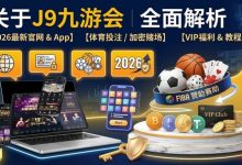 智能一键串关：2026年赛事分析场景下的效率工具解析-蜗牛扑克官方-GG扑克
