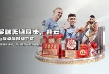 开云体育资金安全保障机制深度解析：2026年的“银行级”防线-蜗牛扑克官方-GG扑克
