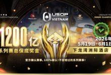 【EV扑克】USOP越南系列赛·下龙湾｜魏国梁、陈朋确认亮相豪客赛系列，进一步提升中国军团的整体实力！-蜗牛扑克官方-GG扑克