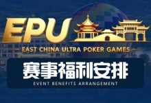 【EV扑克】重磅赛事福利 | 国企EAPK平台助力EPU宜兴站，赛事直通车福利火热开启！-蜗牛扑克官方-GG扑克