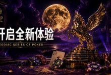 【EV扑克】开启 Zodiac Series of Poker 全新体验：为什么你绝不能错过这场赛事！-蜗牛扑克官方-GG扑克