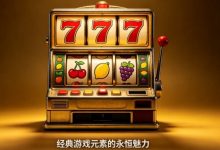 水果机情怀复刻：为什么经典的“777”元素永远不会过时？-蜗牛扑克官方-GG扑克