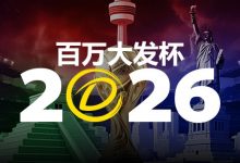 2026 百万大发杯|竞猜世界杯赛事 赢取6,888,888元终极大奖-蜗牛扑克官方-GG扑克