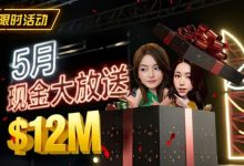 【EV扑克】5月狂欢开启：$1200万美金现金雨，全游戏都能赢！-蜗牛扑克官方-GG扑克