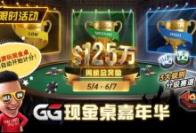 【EV扑克】GG现金桌嘉年华2026｜排行榜规则+积分机制+每日/每周奖励详解-蜗牛扑克官方-GG扑克