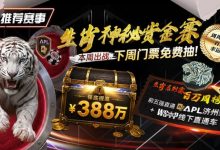 【EV扑克】推荐赛事：中国荣耀生肖系列赛震撼开启，门票免费抽，打造专属国人的扑克盛宴-蜗牛扑克官方-GG扑克