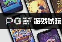 PG电子与其他游戏厂商对比：设计、技术、市场与用户体验-蜗牛扑克官方-GG扑克