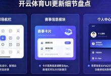 盘点开云体育那些令人惊艳的UI更新细节-蜗牛扑克官方-GG扑克