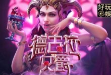 PG电子《德古拉女爵》老虎机游戏介绍:哥特式吸血鬼主题的神秘冒险-蜗牛扑克官方-GG扑克