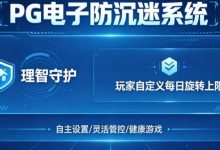 防沉迷功能:PG电子上线“理智守护”系统,支持玩家自定义每日旋转上限。-蜗牛扑克官方-GG扑克