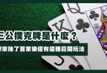 三公闲家如何提高胜率?实用技巧与策略解析-蜗牛扑克官方-GG扑克