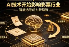 AI正在改变彩票行业，但改变的并不是中奖概率-蜗牛扑克官方-GG扑克