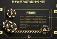 什么是“洗码”?新手必须了解的博彩专业术语-蜗牛扑克官方-GG扑克