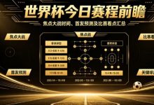 2026世界杯小组赛收官日:当赛程进入刺刀见红的时刻-蜗牛扑克官方-GG扑克
