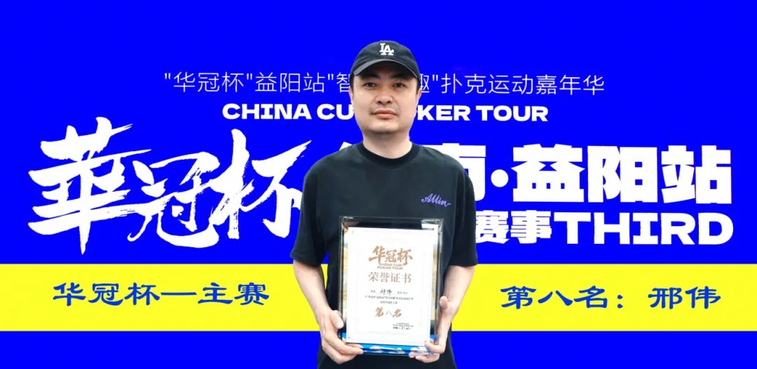 【EV扑克】第三届华冠杯益阳站圆满收官:毛开保加冕主赛冠军,2026四大系列赛程同步公布-蜗牛扑克官方-GG扑克