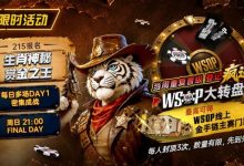【EV扑克】限时活动:215生肖神秘赏金之王|重复晋级DAY2,赢APT仁川站电子参赛券抽奖资格-蜗牛扑克官方-GG扑克