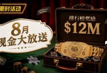 【EV扑克】8月狂欢开启：$1200万美金现金雨，全游戏都能赢！-蜗牛扑克官方-GG扑克