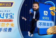 【EV扑克】限时活动：8/10-9/30支付宝存款手续费优惠｜活动期间存款免手续费-蜗牛扑克官方-GG扑克