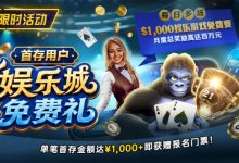 【EV扑克】限时活动:首存用户福利|$1,000专属娱乐城免费赛门票-蜗牛扑克官方-GG扑克