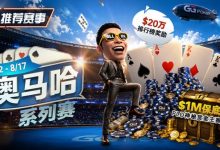 【EV扑克】推荐赛事:8/2-8/17PLO奥马哈系列赛开启|多场神秘赏金赛事与排行榜奖励同步登场-蜗牛扑克官方-GG扑克