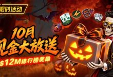 【EV扑克】10月狂欢开启：$1200万美金现金雨，全游戏都能赢！-蜗牛扑克官方-GG扑克