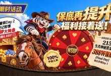 【EV扑克】限时活动:215生肖神秘赏金之王重复晋级抽奖-蜗牛扑克官方-GG扑克