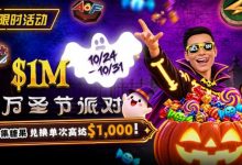 【EV扑克】万圣节限时活动:收集10颗糖果,兑换最高 $1,000 奖励-蜗牛扑克官方-GG扑克